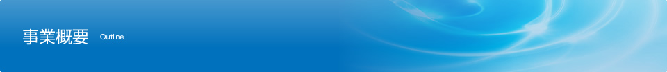 事業概要